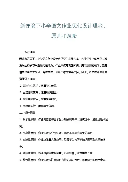 新课改下小学语文作业优化设计理念、原则和策略