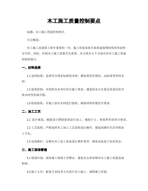 木工施工质量控制要点