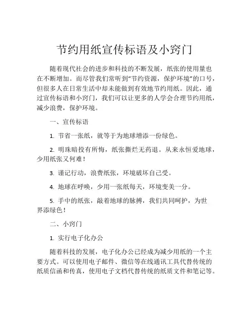 节约用纸宣传标语及小窍门