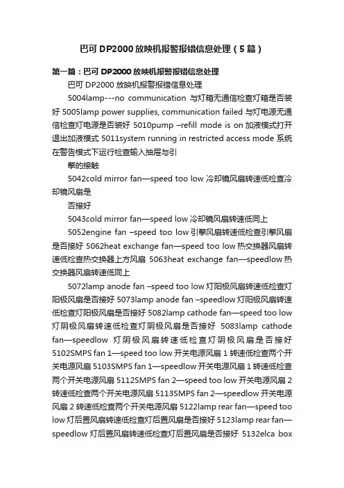 巴可DP2000放映机报警报错信息处理（5篇）