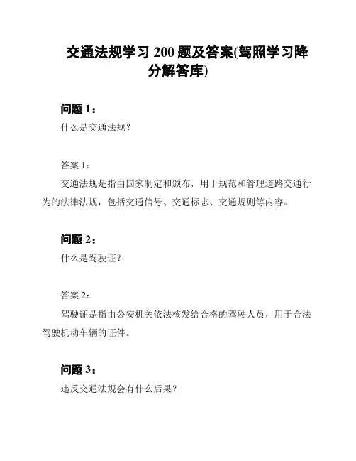 交通法规学习200题及答案(驾照学习降分解答库)