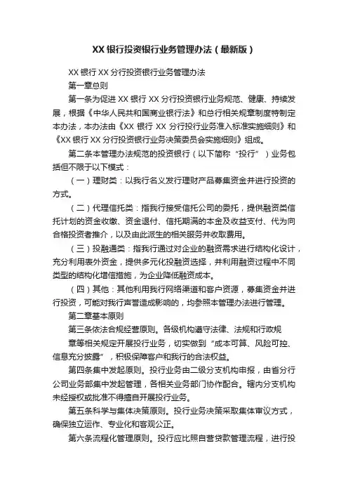 XX银行投资银行业务管理办法（最新版）