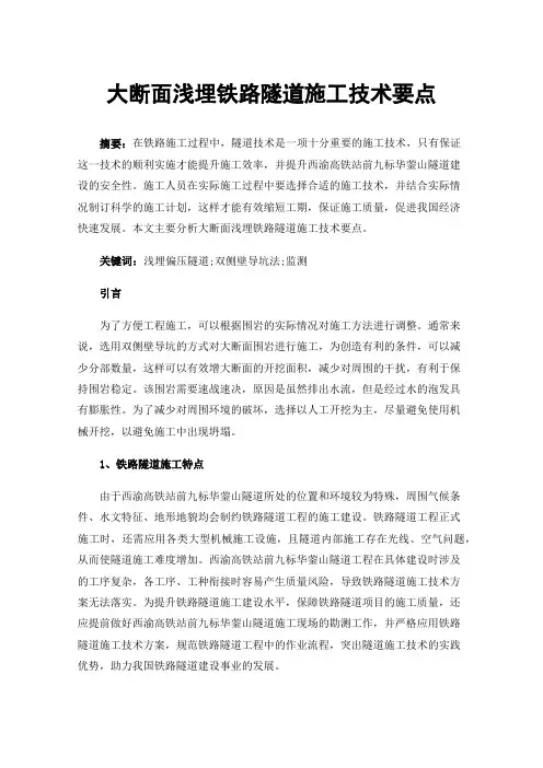 大断面浅埋铁路隧道施工技术要点