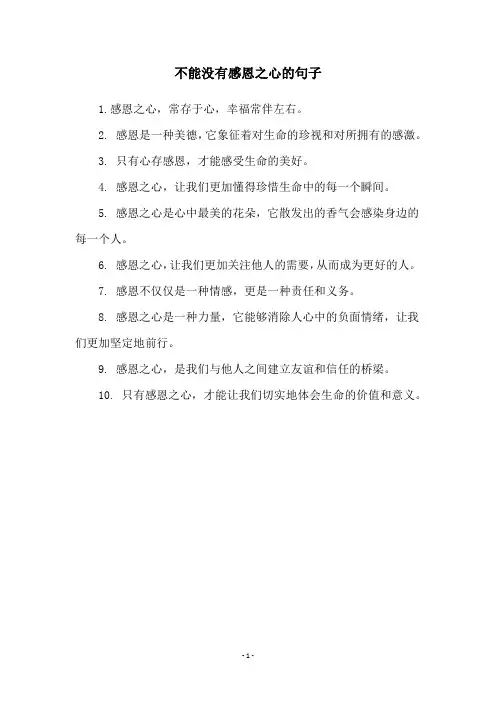 不能没有感恩之心的句子