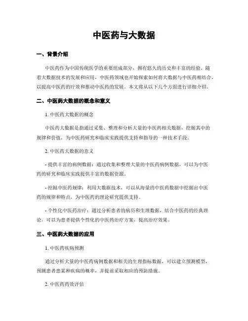 中医药与大数据