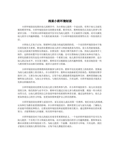 浅谈小班环境创设