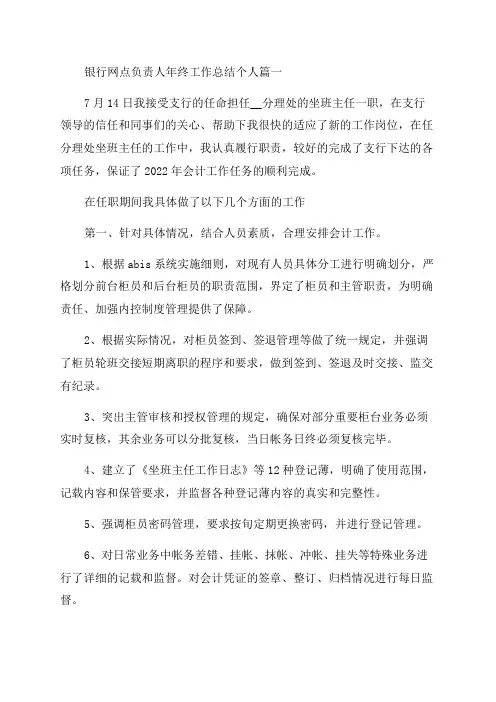 2023年银行网点负责人年终工作总结个人(6篇)
