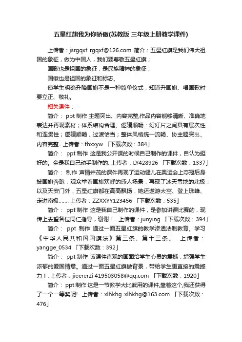 五星红旗我为你骄傲ppt课件下载苏教版三年级上册