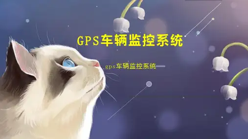 GPS车辆监控系统