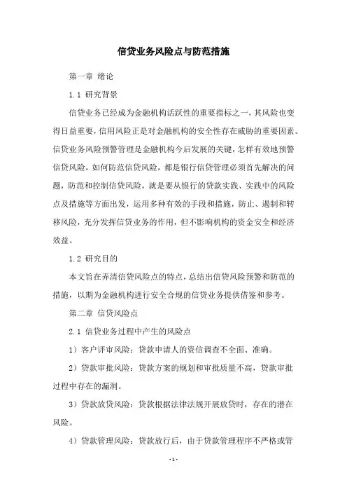 信贷业务风险点与防范措施