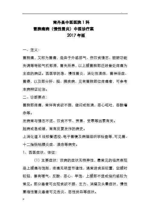 胃脘痛病中医诊疗方案