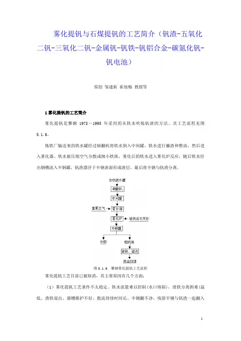 雾化提钒与石煤提钒的工艺简介(钒渣-五氧化二钒-三氧化二钒-金属钒-钒铁-钒铝合金-碳氮化钒-钒电池)