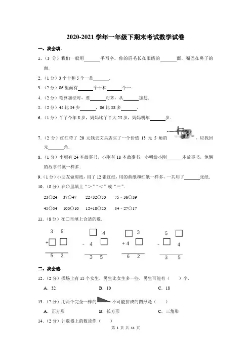 2020-2021学年一年级下学期期末数学试卷含答案