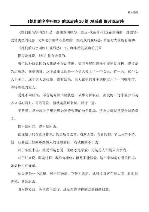 《她们的名字叫红》的观后感10篇_观后感_影片观后感
