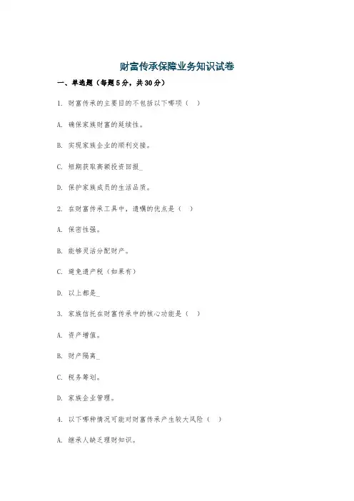 财富传承保障业务知识试卷
