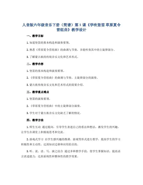 人音版六年级音乐下册(简谱)第1课《学吹竖笛 草原夏令营组曲》教学设计