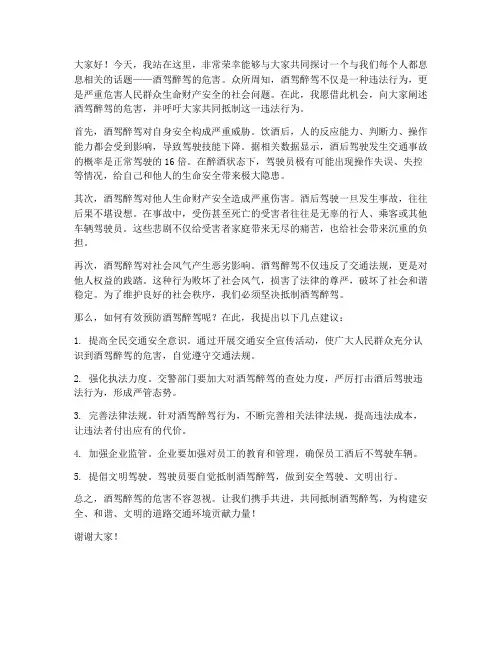 酒驾醉驾的危害发言稿范文
