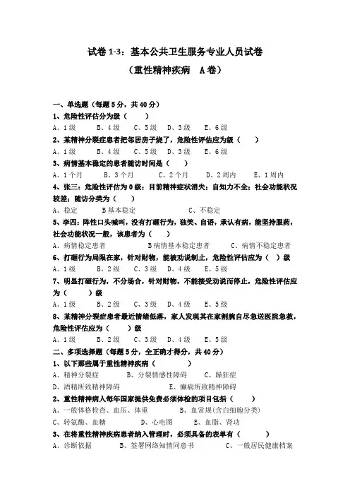 基本公共卫生服务专业人员试卷1-3——重精A    题目