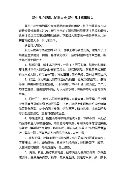 新生儿护理育儿知识大全_新生儿注意事项1