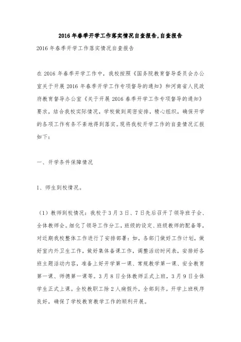 2016年春季开学工作落实情况自查报告,自查报告