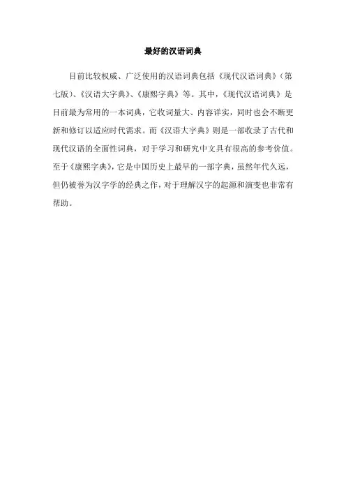 最好的汉语词典
