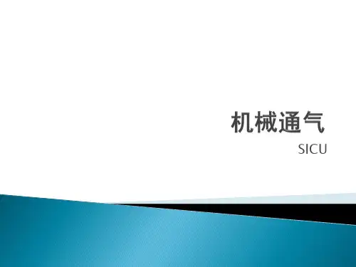 机械通气培训教材PPT(44张)