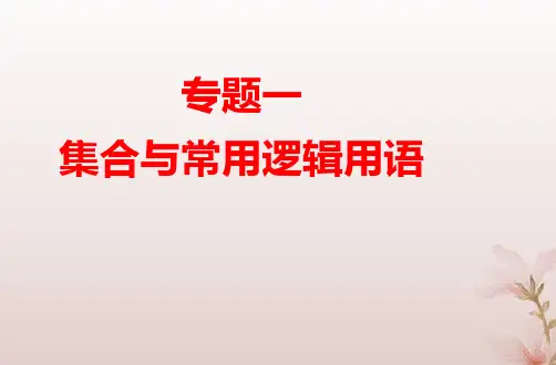 高考数学学业水平测试复习专题一第1讲集合及其运算pptx课件