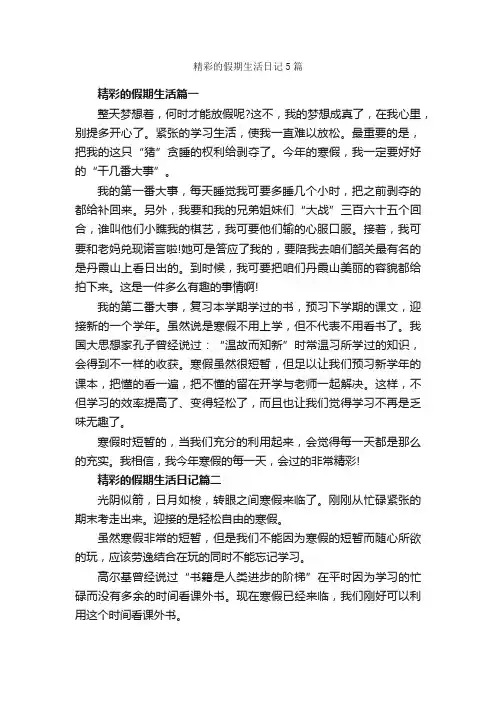 精彩的假期生活日记5篇_日记作文