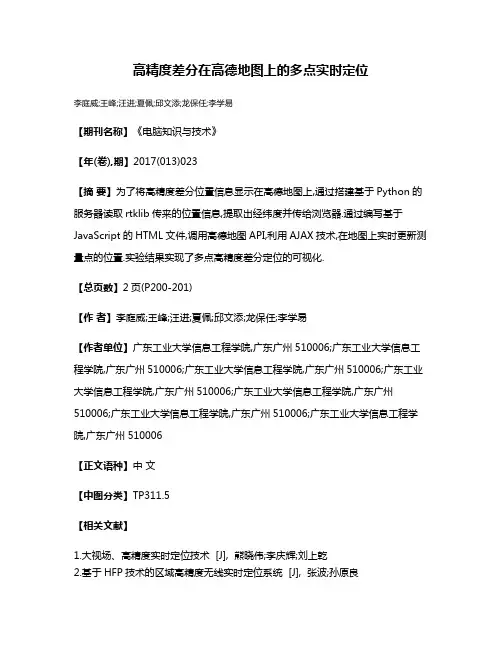 高精度差分在高德地图上的多点实时定位