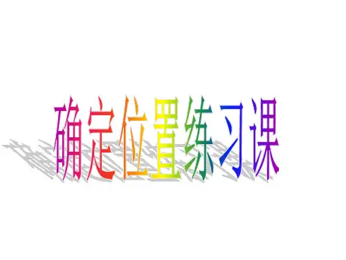 苏教版数学二年级下册确定位置练习课(第二课时)课件2013