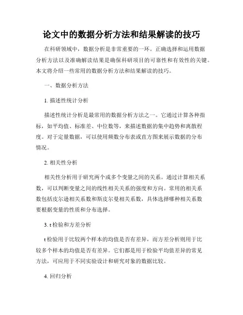 论文中的数据分析方法和结果解读的技巧