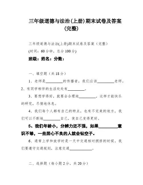 三年级道德与法治(上册)期末试卷及答案(完整)