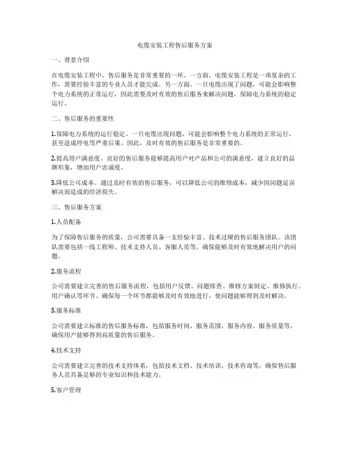 电缆安装工程售后服务方案