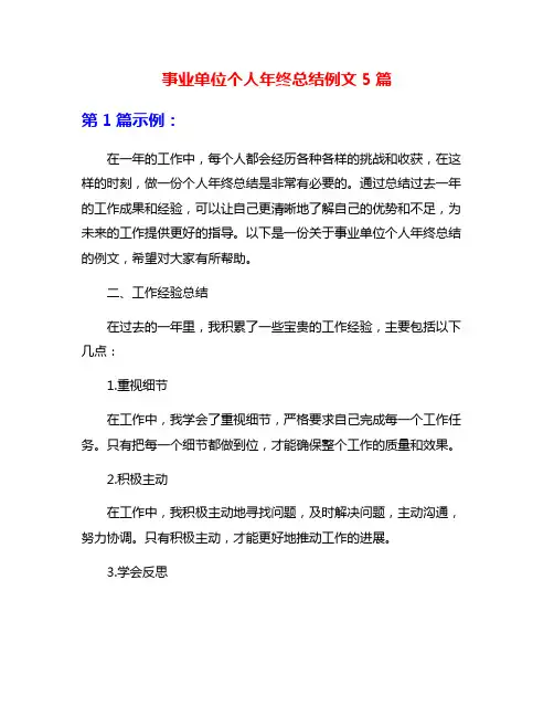 事业单位个人年终总结例文5篇