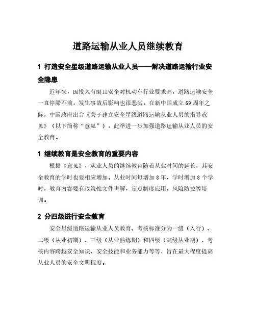 道路运输从业人员继续教育