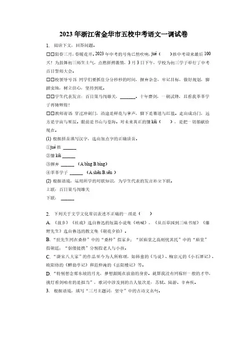 2023年浙江省金华市五校中考语文一调试卷(含解析)
