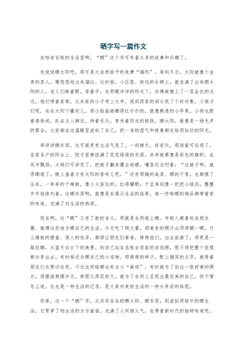 晒字写一篇作文