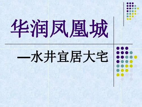 华润凤凰城一期