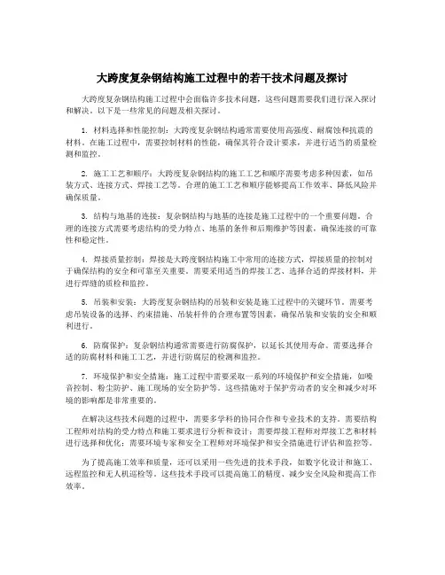 大跨度复杂钢结构施工过程中的若干技术问题及探讨