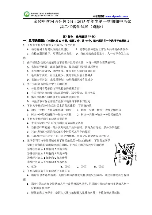 江苏省南京市金陵中学河西分校2014-2015学年高二上学期期中考试生物试题(选修)
