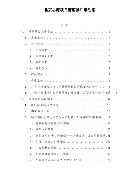 北京思源项目营销推广策划案doc54