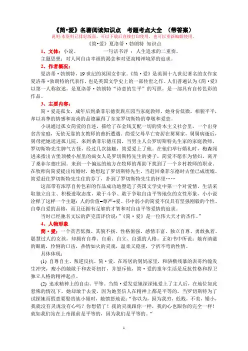 《简 爱》 名著阅读知识点  考题考点大全 (排版 带答案)