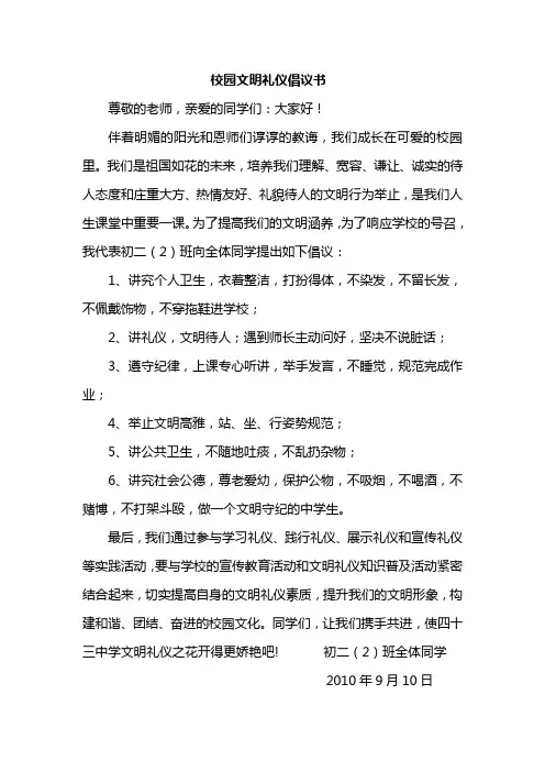校园文明礼仪倡议书 3