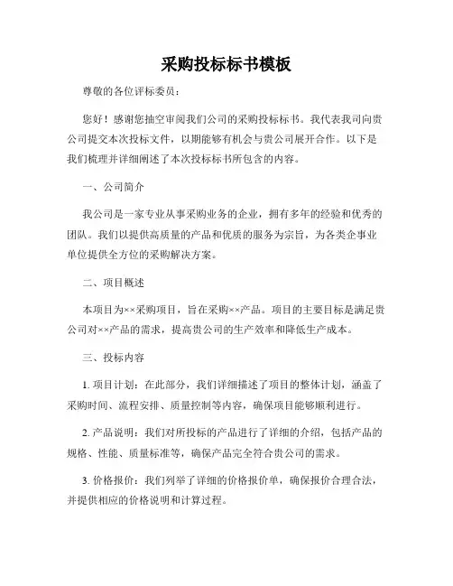 采购投标标书模板