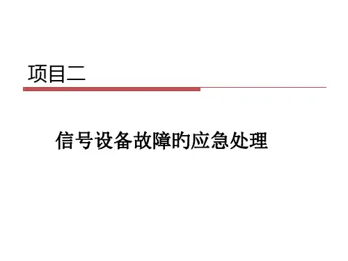 项目二信号设备故障的应急处置
