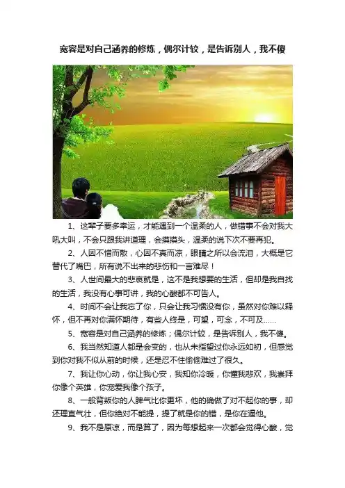 宽容是对自己涵养的修炼，偶尔计较，是告诉别人，我不傻