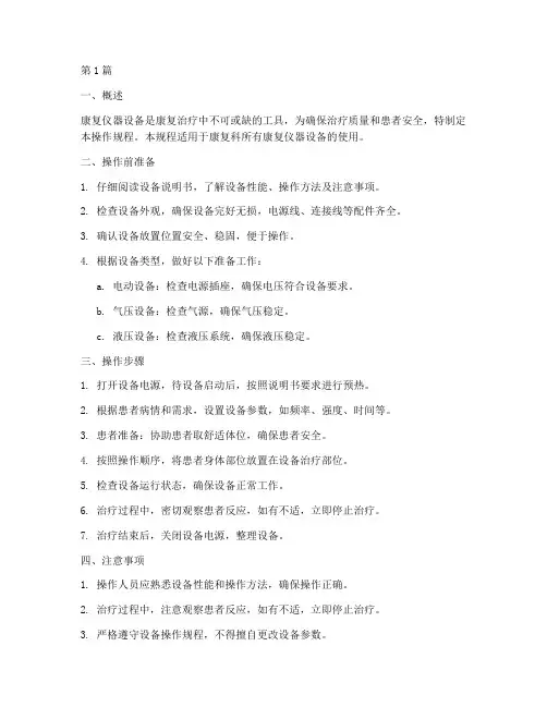康复仪器设备操作规程(3篇)