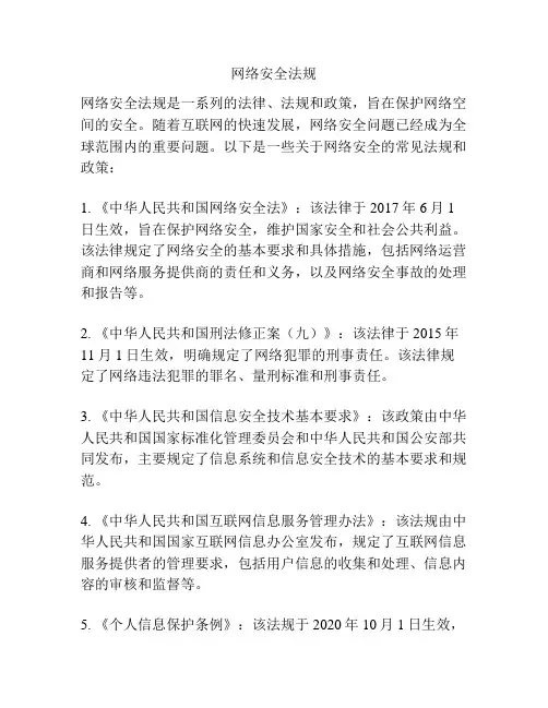 网络安全法规