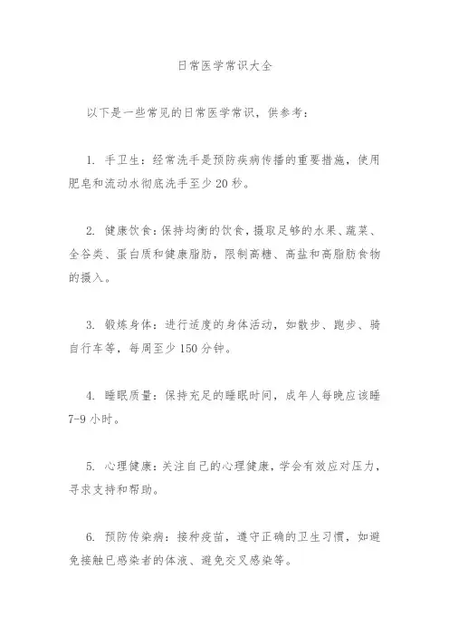 日常医学常识大全