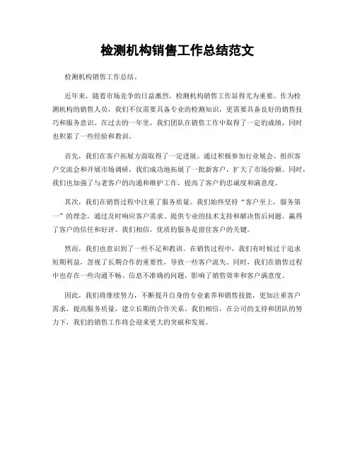 检测机构销售工作总结范文